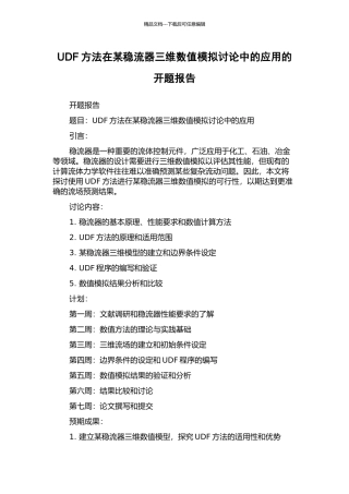 UDF方法在某稳流器三维数值模拟研究中的应用的开题报告