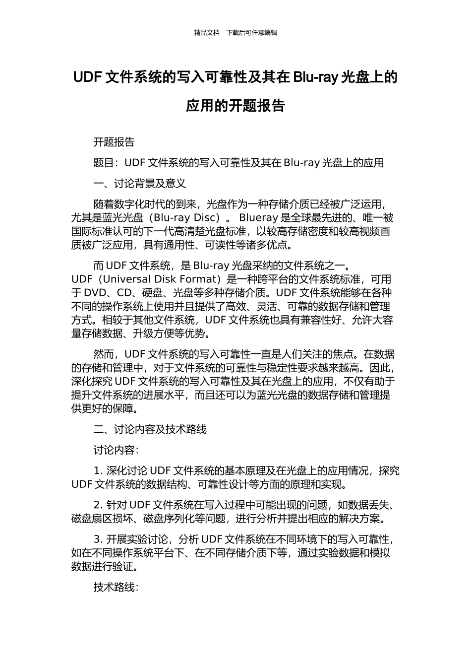 UDF文件系统的写入可靠性及其在Blu-ray光盘上的应用的开题报告_第1页