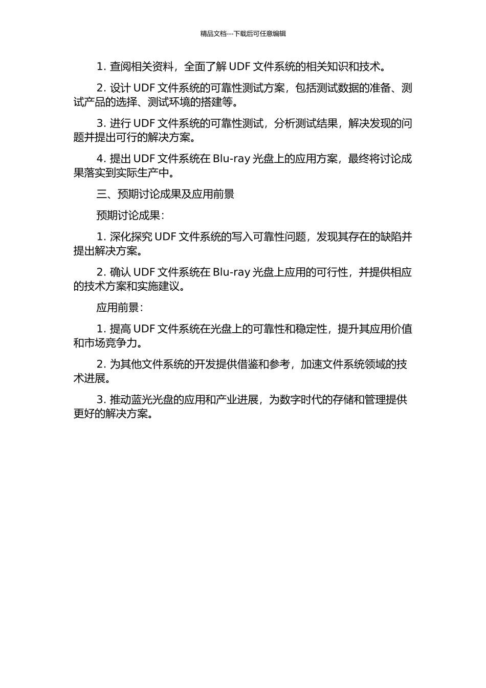 UDF文件系统的写入可靠性及其在Blu-ray光盘上的应用的开题报告_第2页