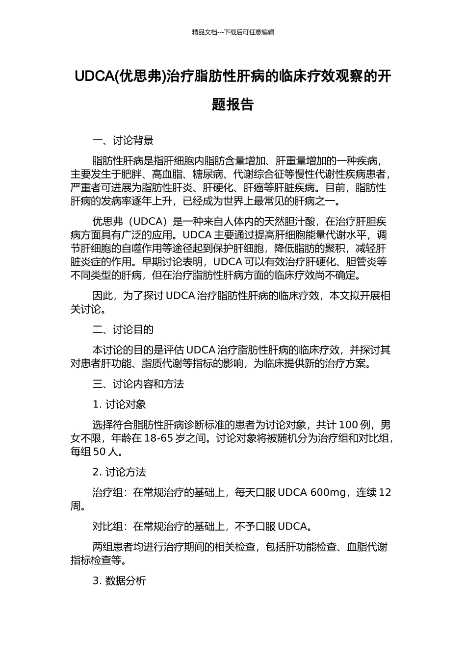 UDCA治疗脂肪性肝病的临床疗效观察的开题报告_第1页
