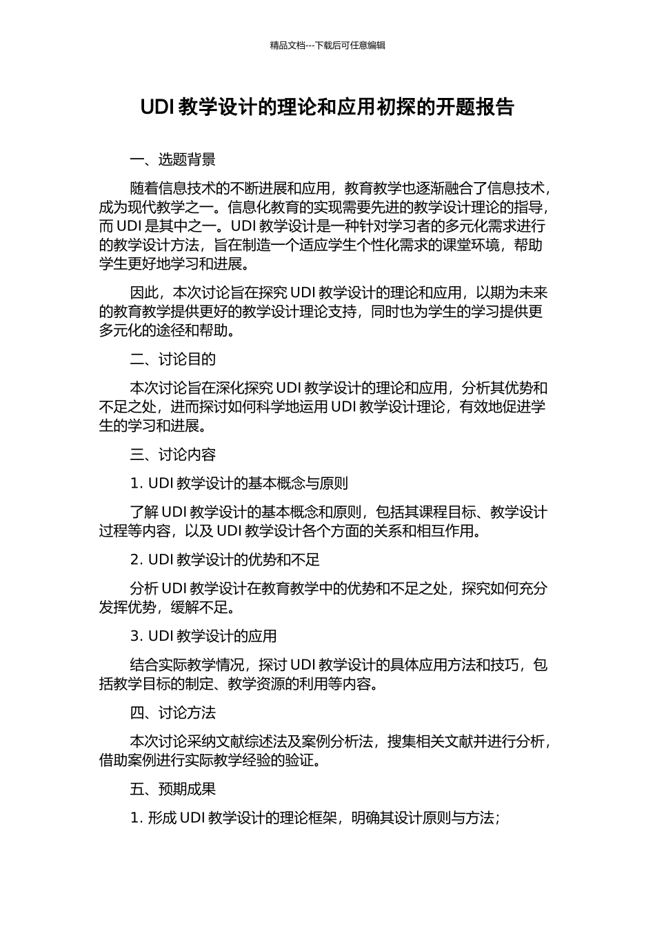 UDI教学设计的理论和应用初探的开题报告_第1页