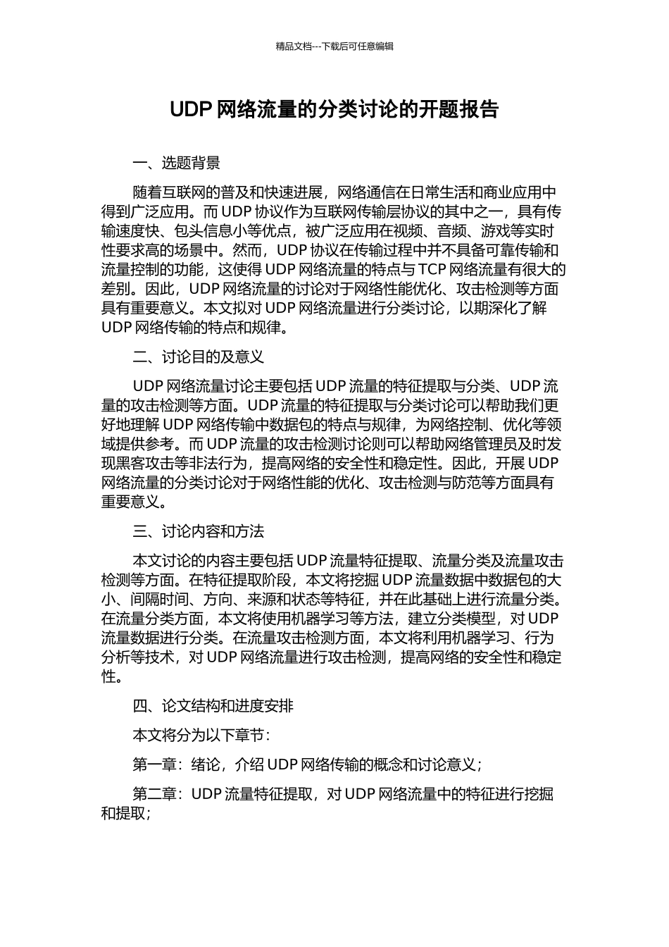 UDP网络流量的分类研究的开题报告_第1页