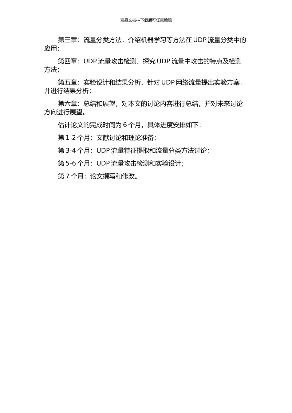 UDP网络流量的分类研究的开题报告_第2页