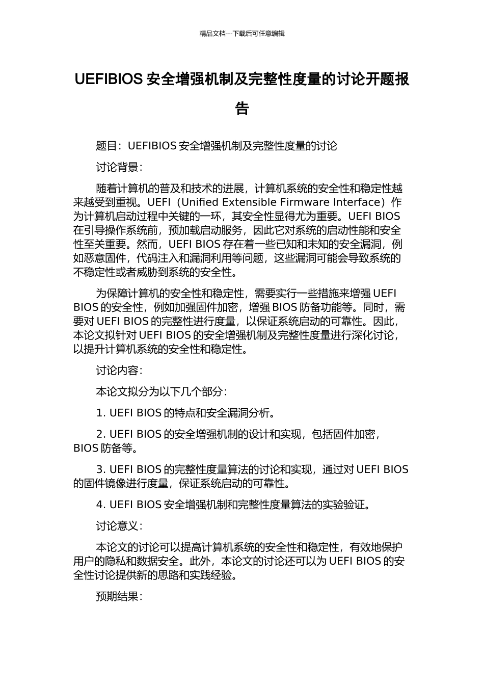 UEFIBIOS安全增强机制及完整性度量的研究开题报告_第1页