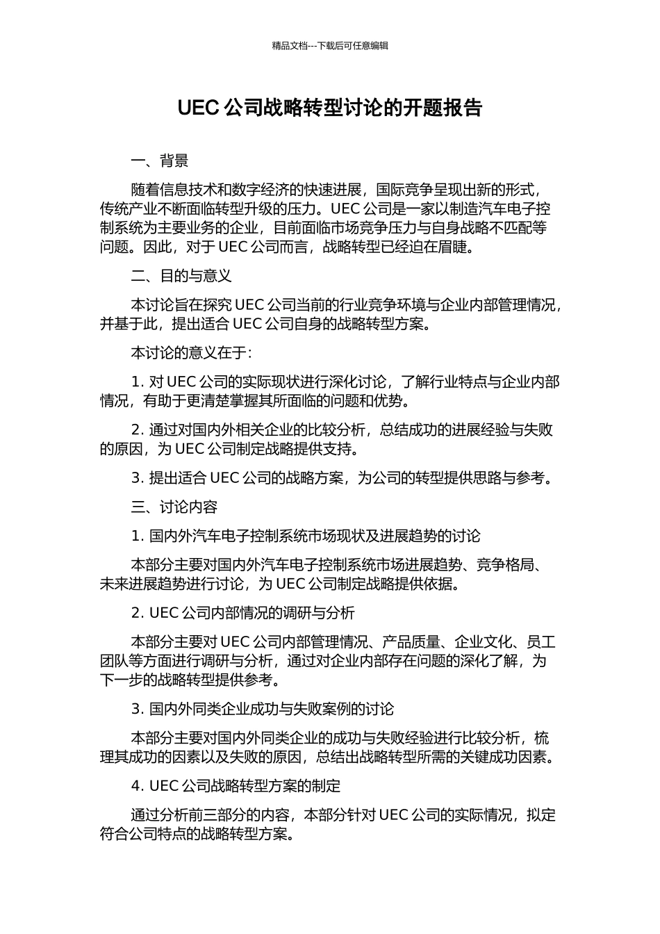 UEC公司战略转型研究的开题报告_第1页