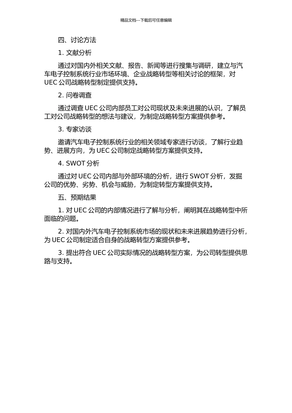 UEC公司战略转型研究的开题报告_第2页