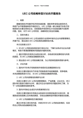 UEC公司战略转型研究的开题报告