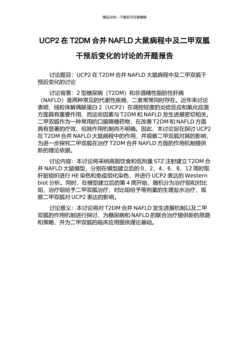 UCP2在T2DM合并NAFLD大鼠病程中及二甲双胍干预后变化的研究的开题报告_第1页