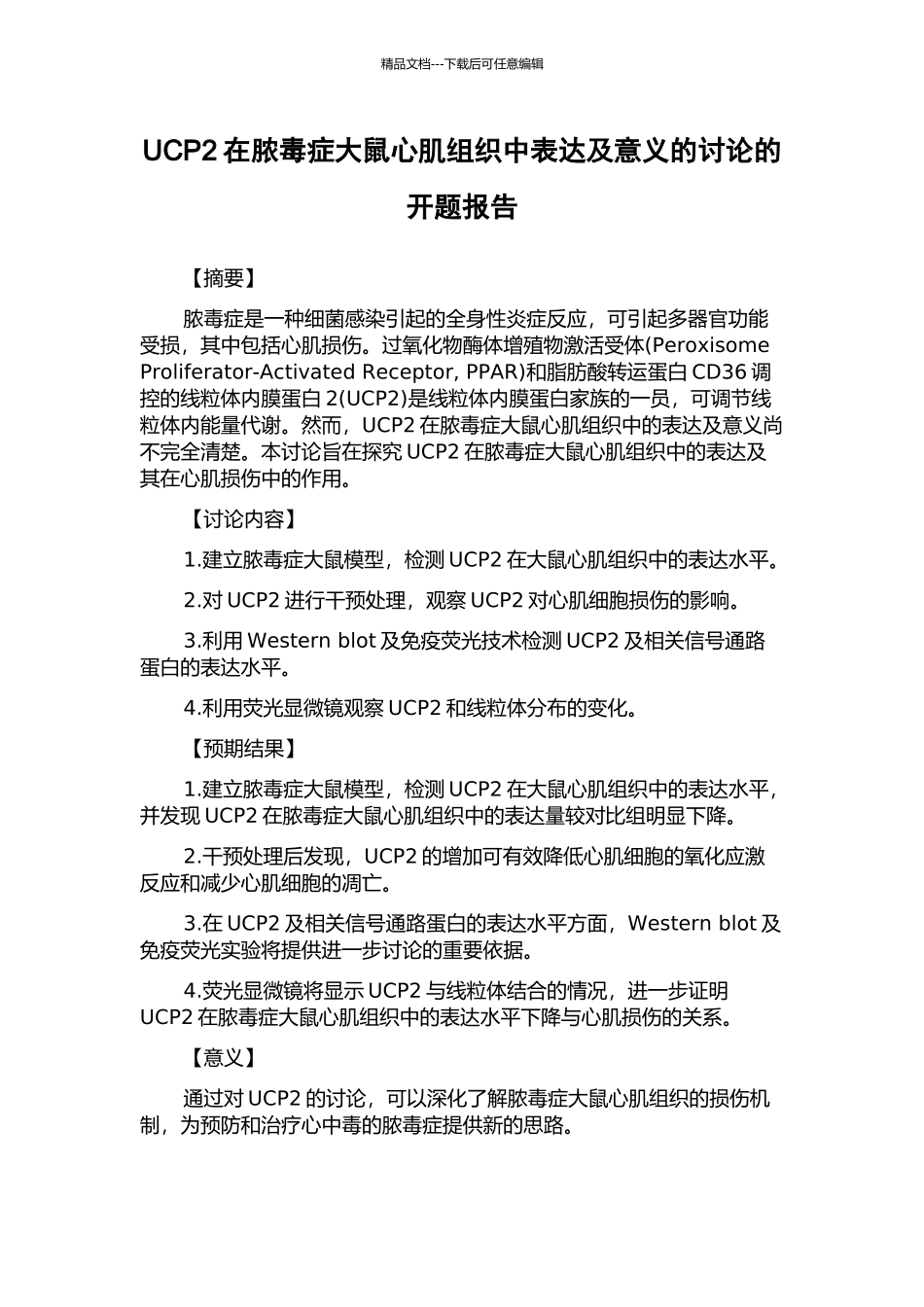 UCP2在脓毒症大鼠心肌组织中表达及意义的研究的开题报告_第1页