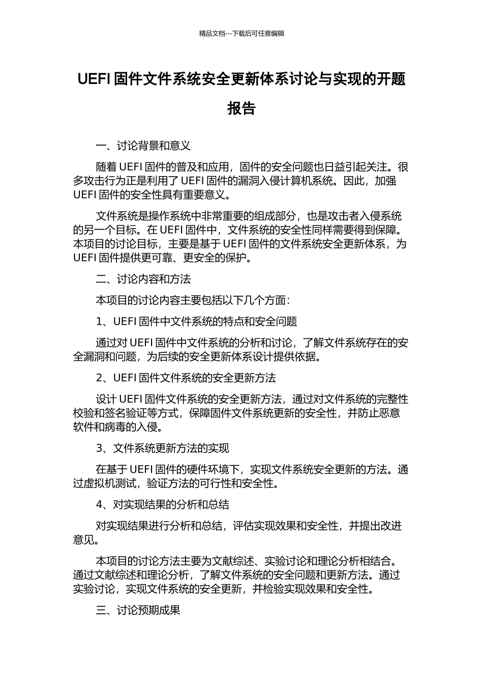 UEFI固件文件系统安全更新体系研究与实现的开题报告_第1页