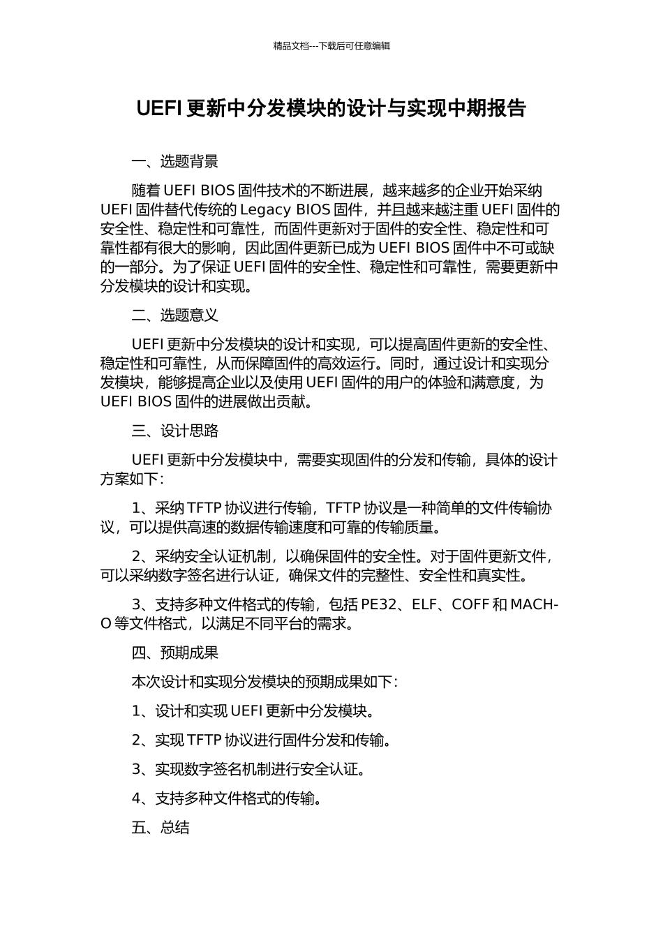 UEFI更新中分发模块的设计与实现中期报告_第1页