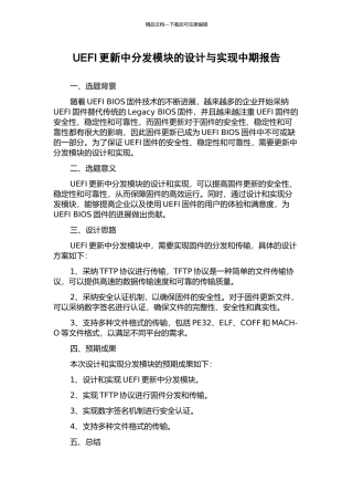 UEFI更新中分发模块的设计与实现中期报告