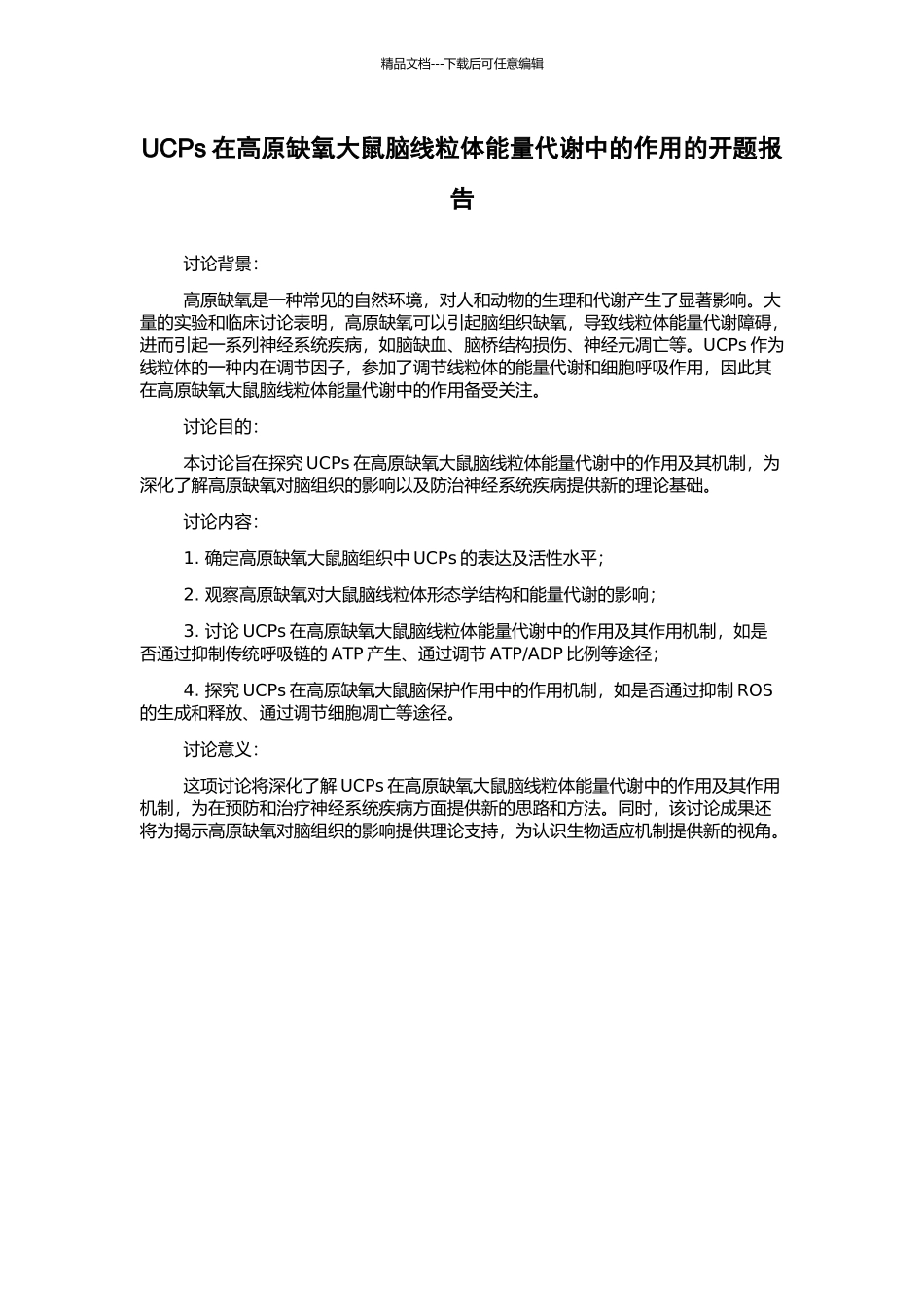 UCPs在高原缺氧大鼠脑线粒体能量代谢中的作用的开题报告_第1页