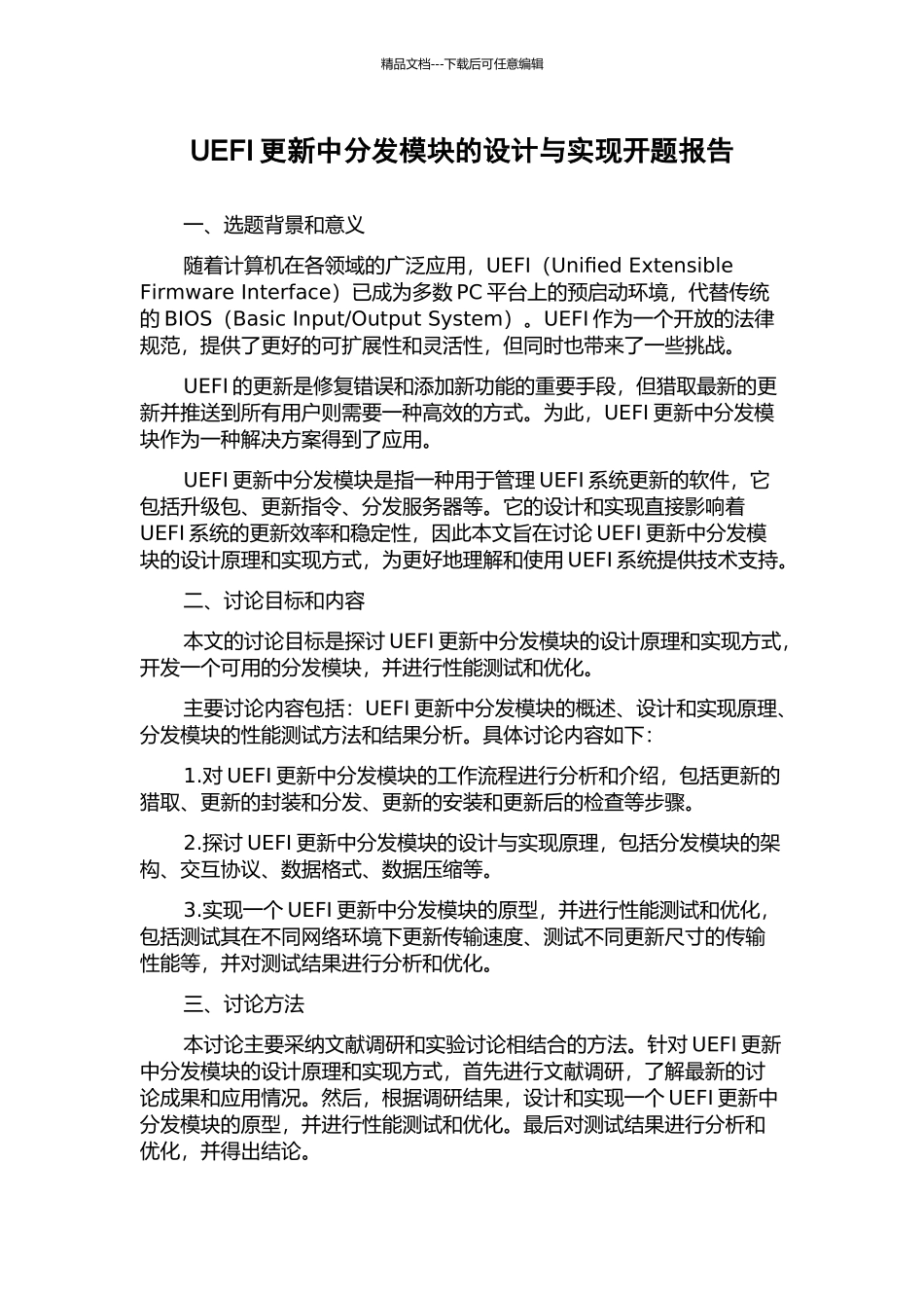 UEFI更新中分发模块的设计与实现开题报告_第1页