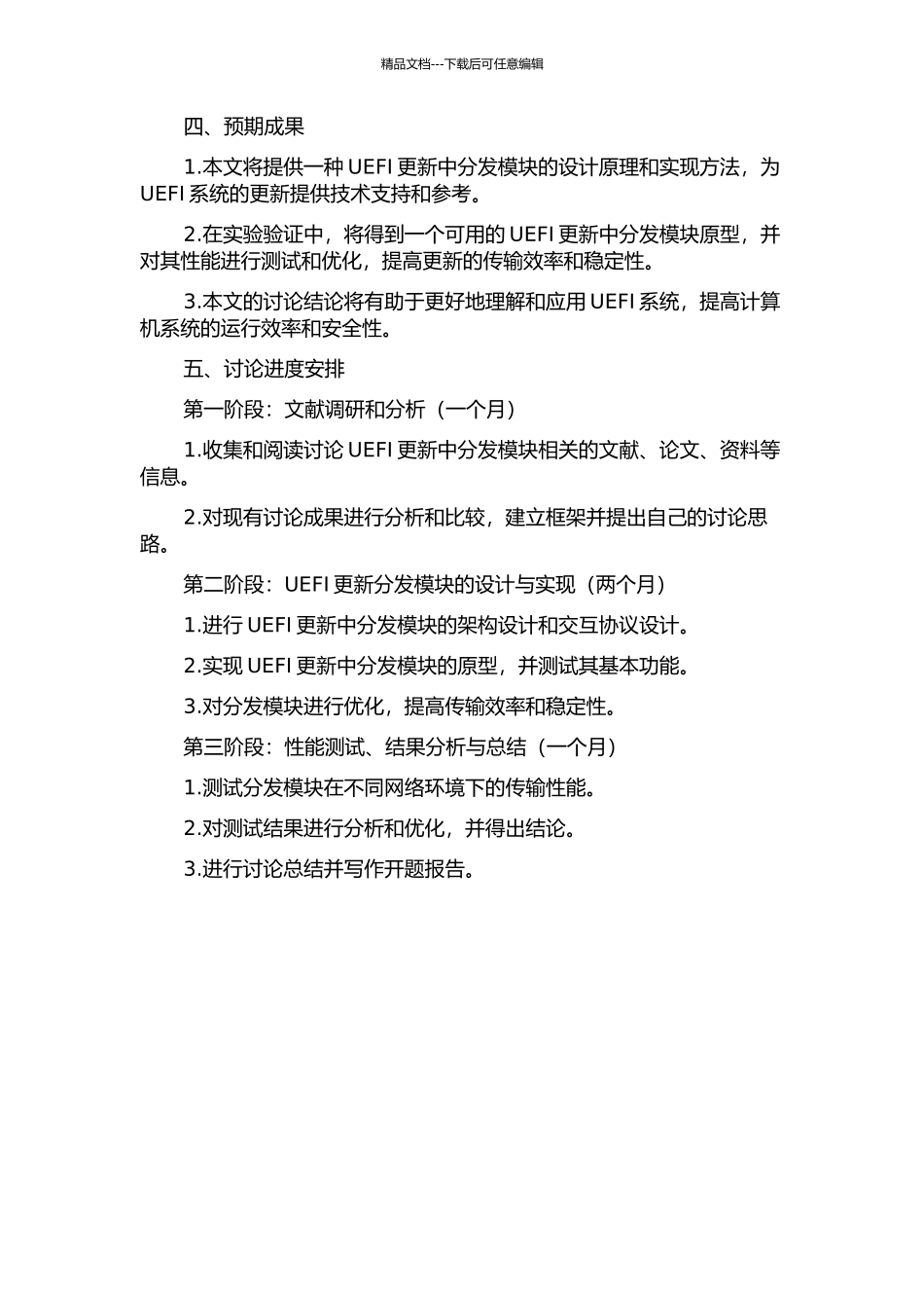 UEFI更新中分发模块的设计与实现开题报告_第2页