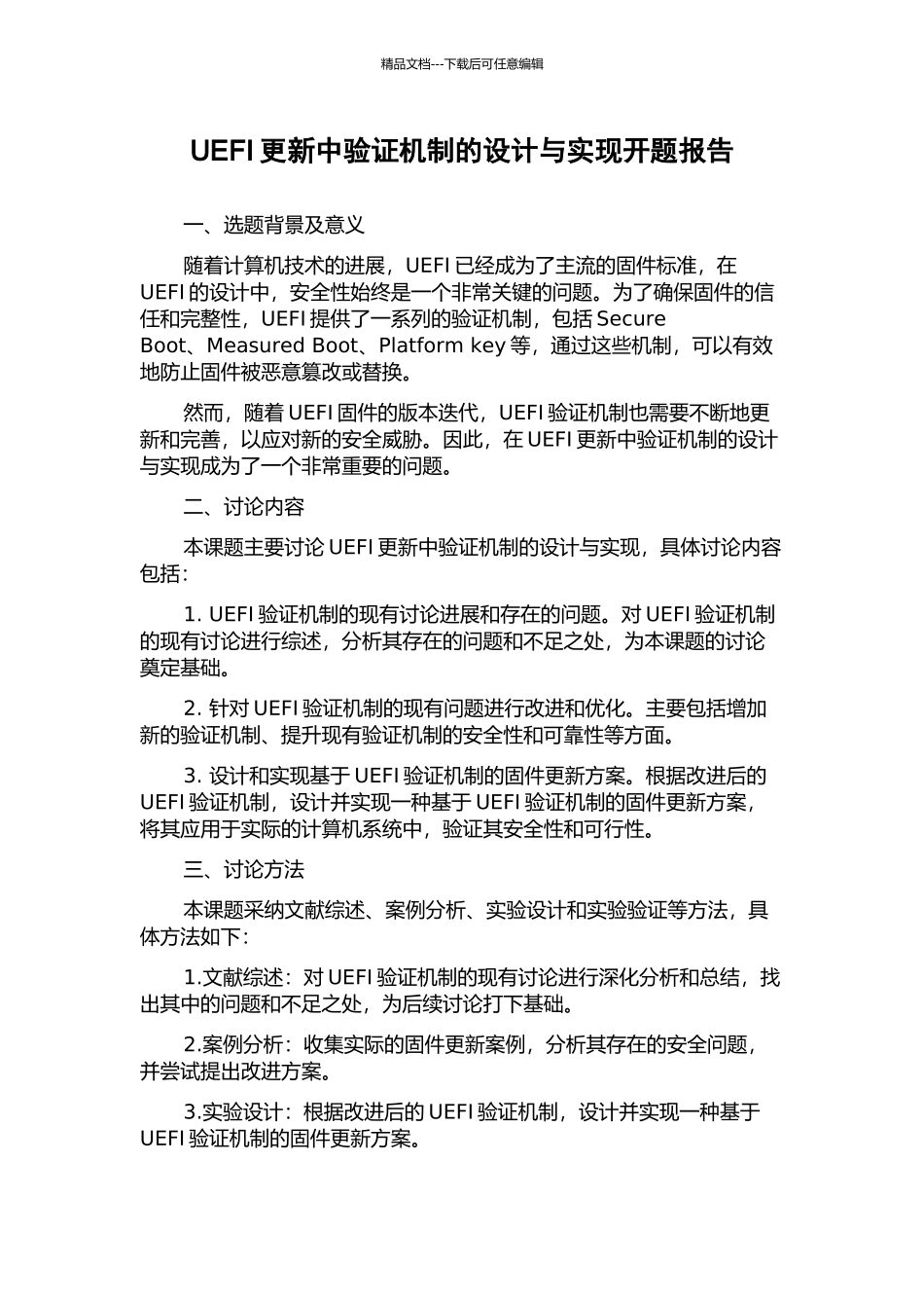 UEFI更新中验证机制的设计与实现开题报告_第1页