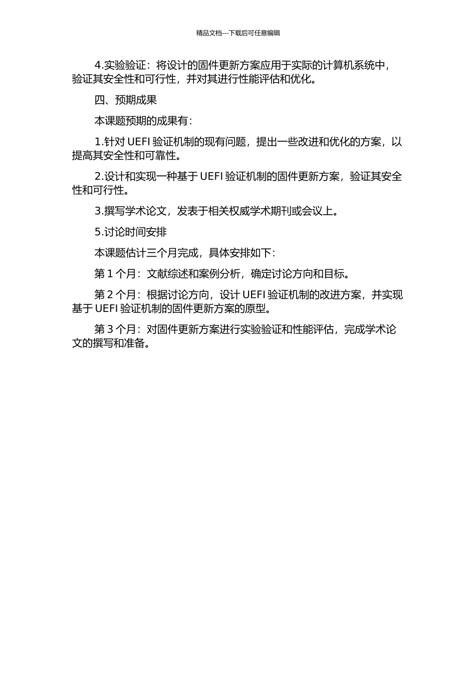 UEFI更新中验证机制的设计与实现开题报告_第2页