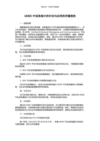 UEMC中话务统计的研究与应用的开题报告