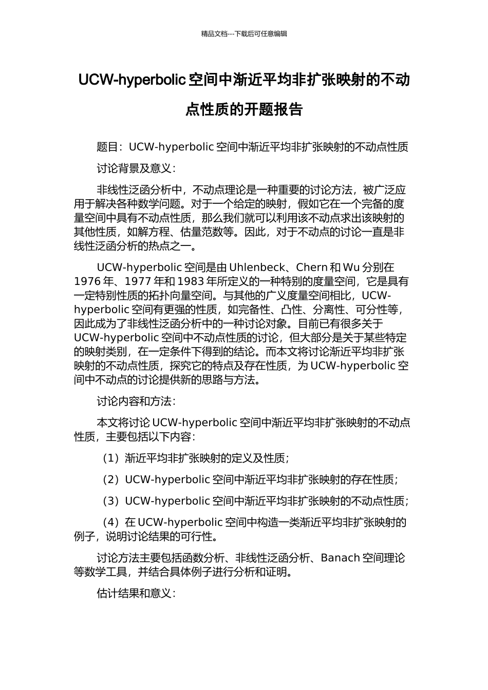 UCW-hyperbolic空间中渐近平均非扩张映射的不动点性质的开题报告_第1页