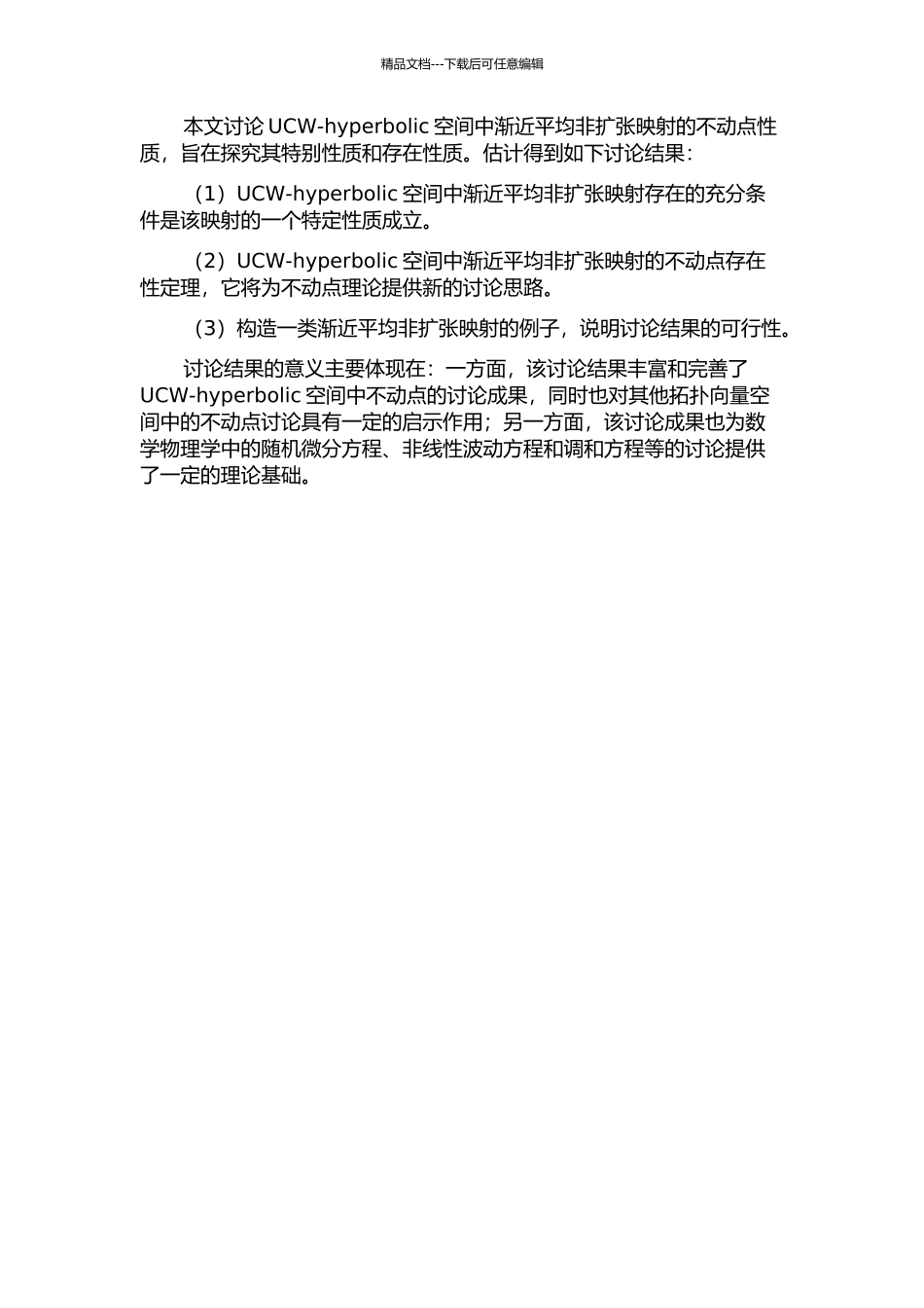 UCW-hyperbolic空间中渐近平均非扩张映射的不动点性质的开题报告_第2页
