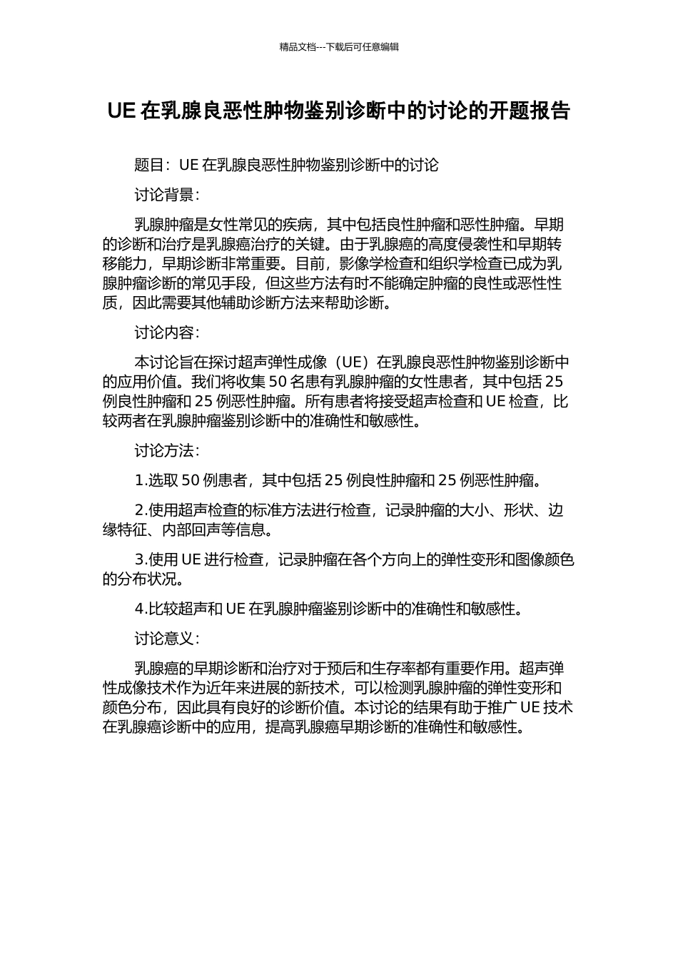 UE在乳腺良恶性肿物鉴别诊断中的研究的开题报告_第1页