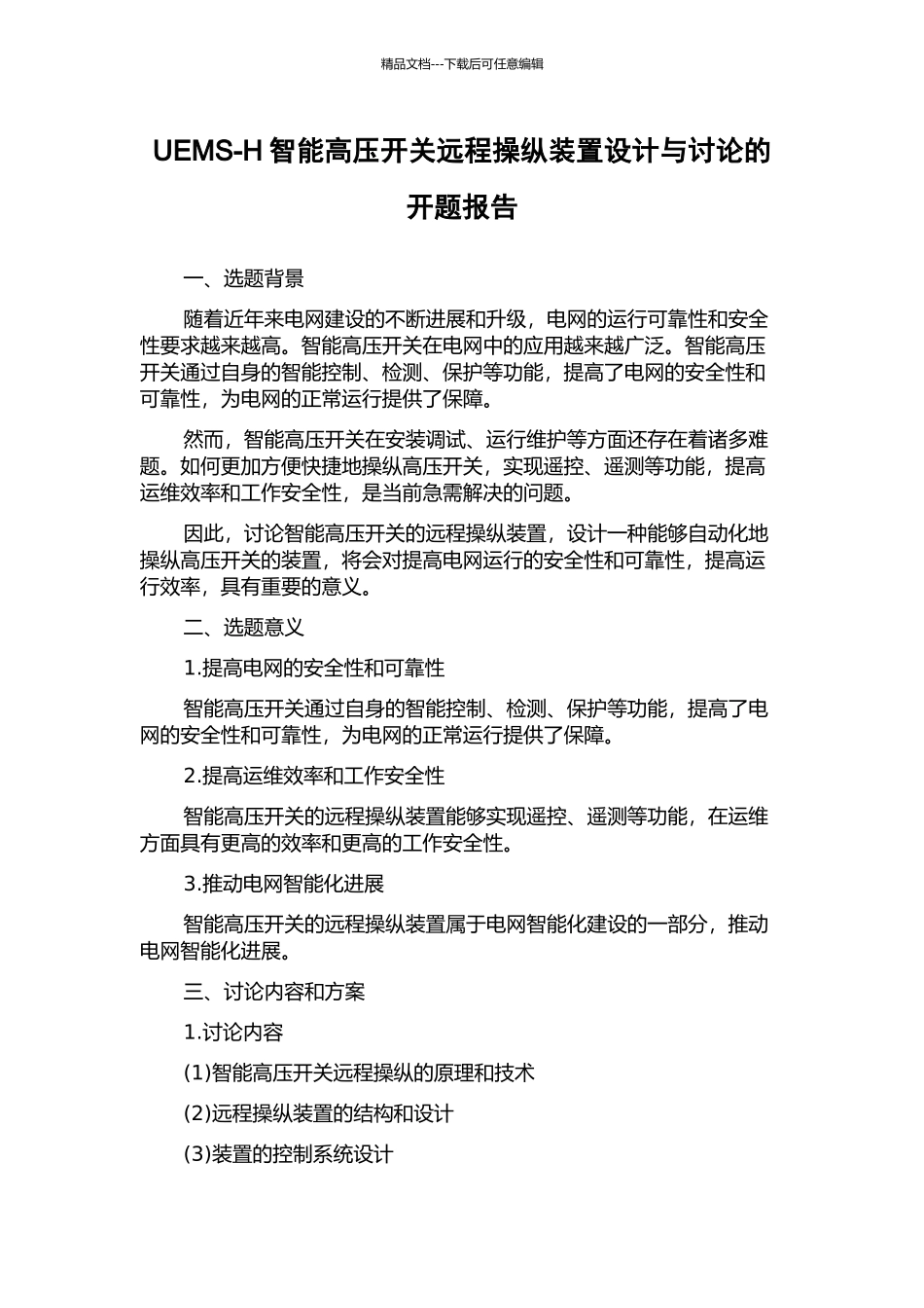 UEMS-H智能高压开关远程操纵装置设计与研究的开题报告_第1页