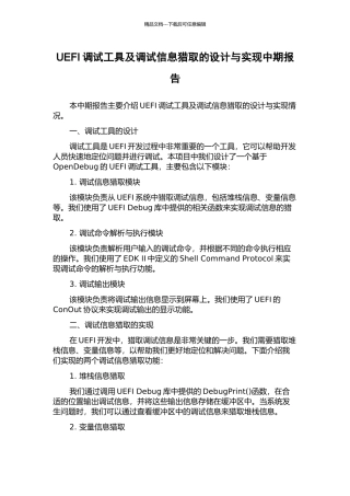 UEFI调试工具及调试信息获取的设计与实现中期报告