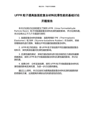 UFPR粒子提高胎面胶复合材料抗滑性能的基础研究开题报告