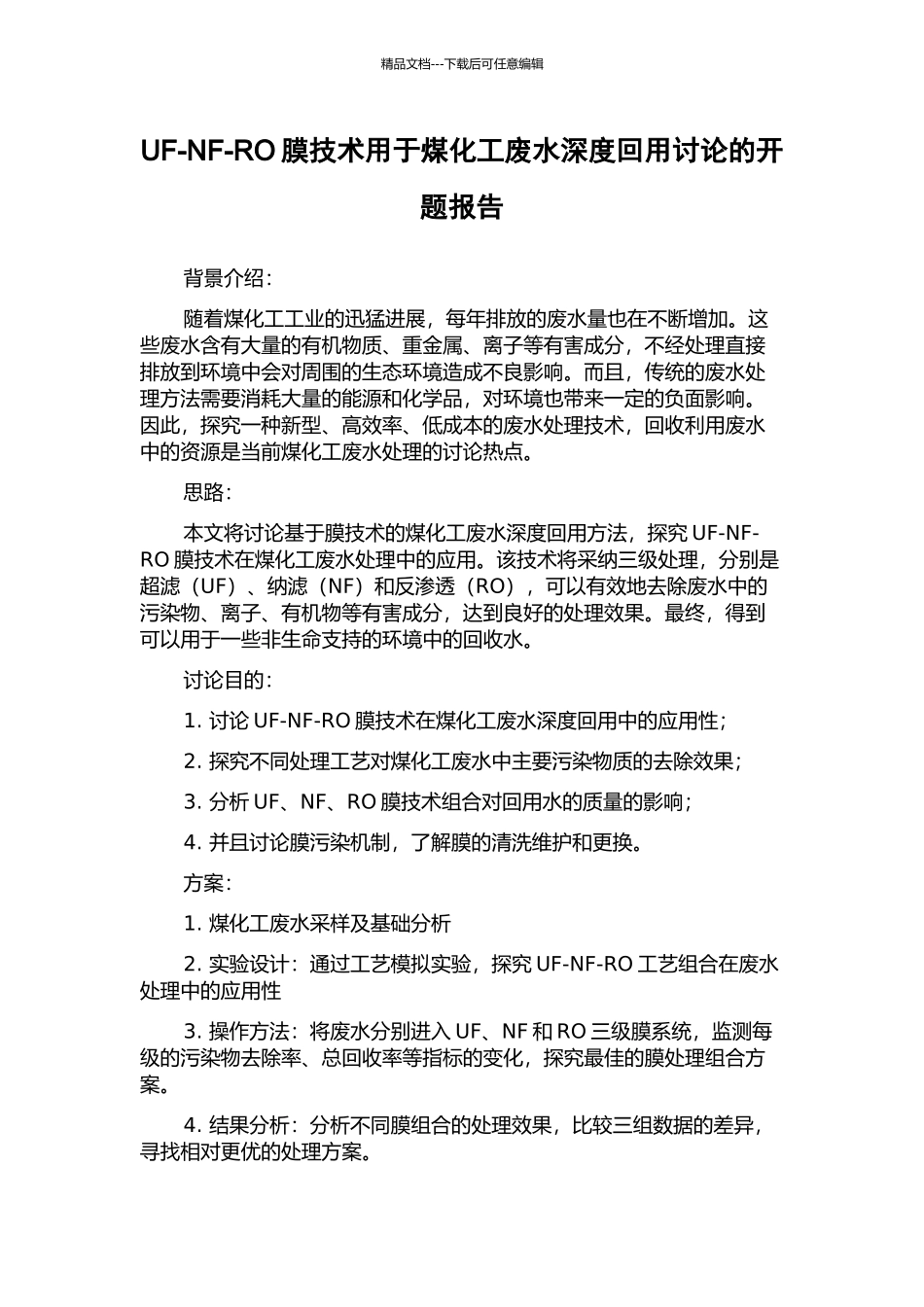 UF-NF-RO膜技术用于煤化工废水深度回用研究的开题报告_第1页