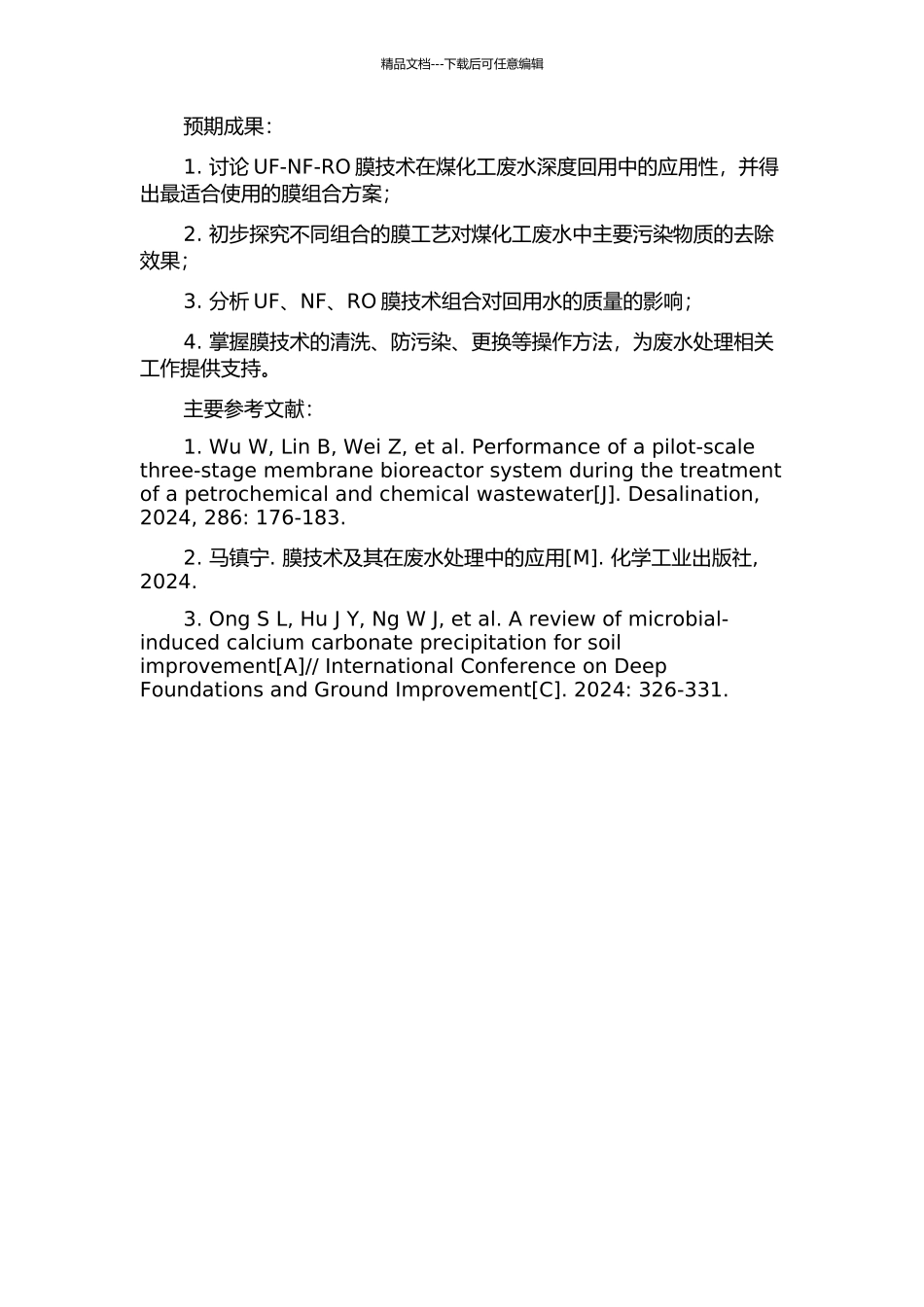 UF-NF-RO膜技术用于煤化工废水深度回用研究的开题报告_第2页