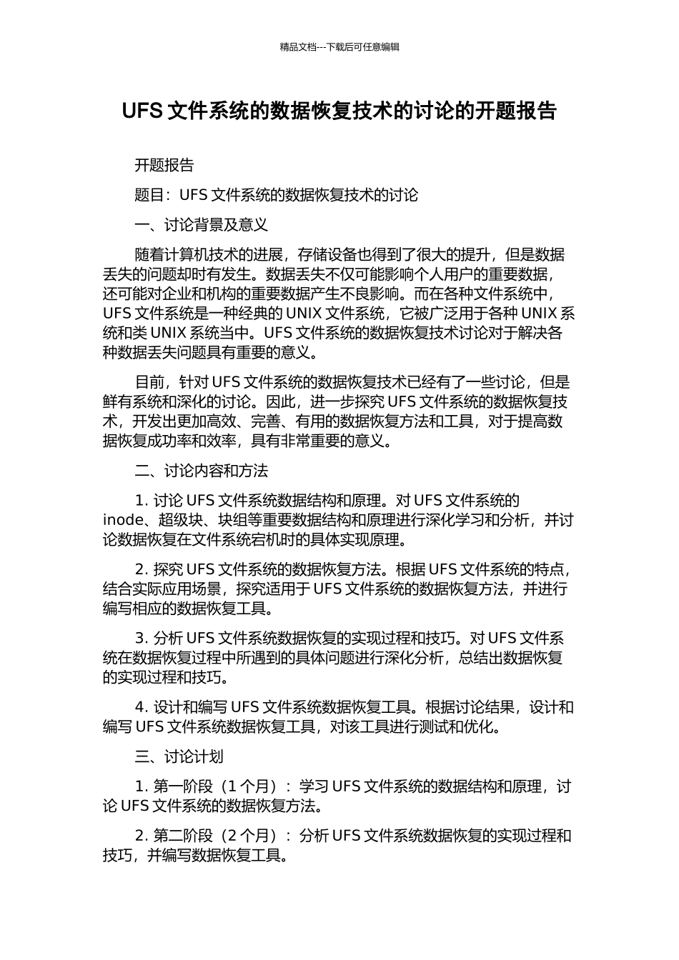 UFS文件系统的数据恢复技术的研究的开题报告_第1页