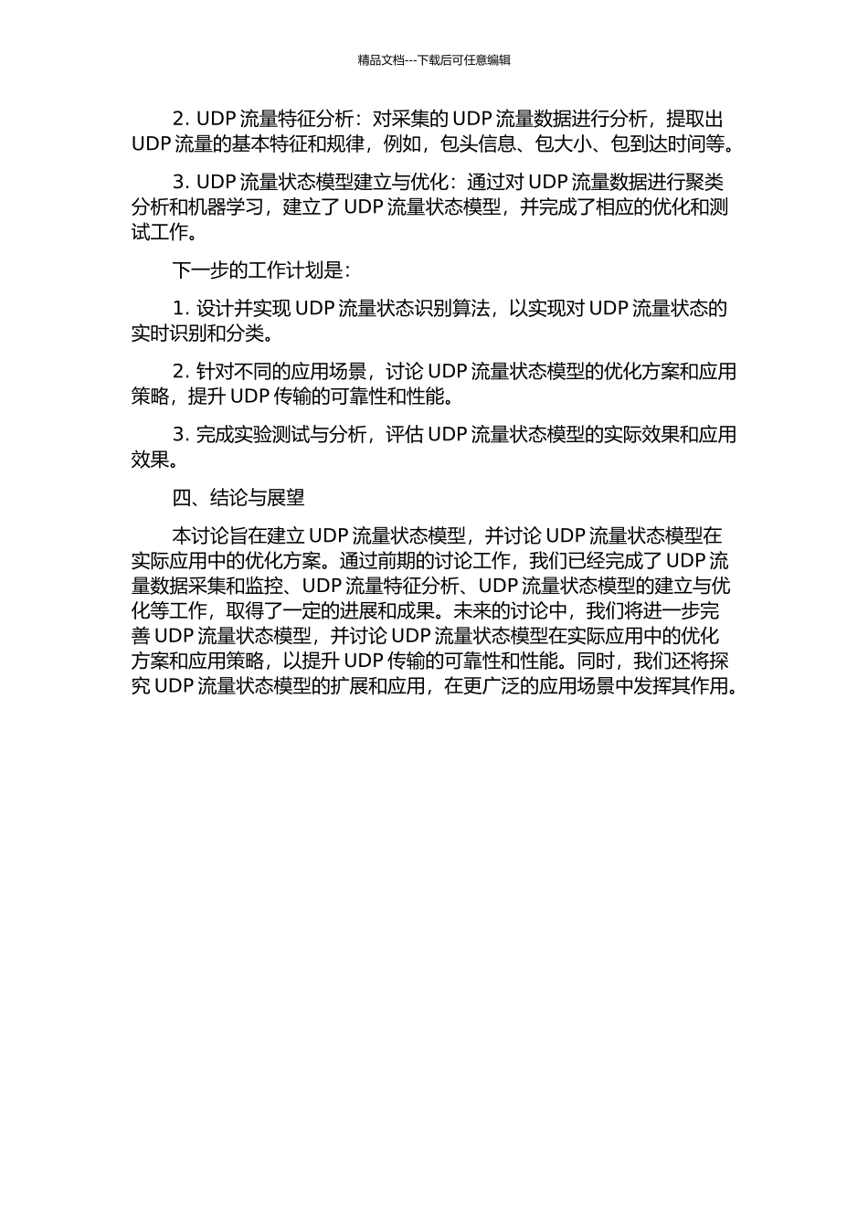 UDP流量状态模型及其应用研究中期报告_第2页