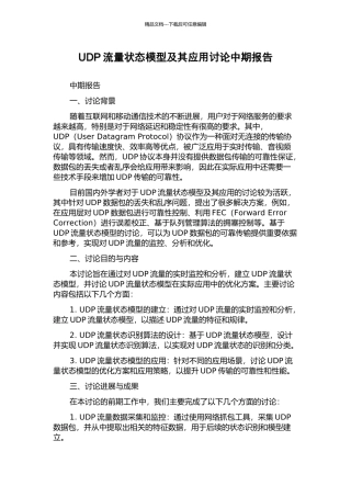 UDP流量状态模型及其应用研究中期报告