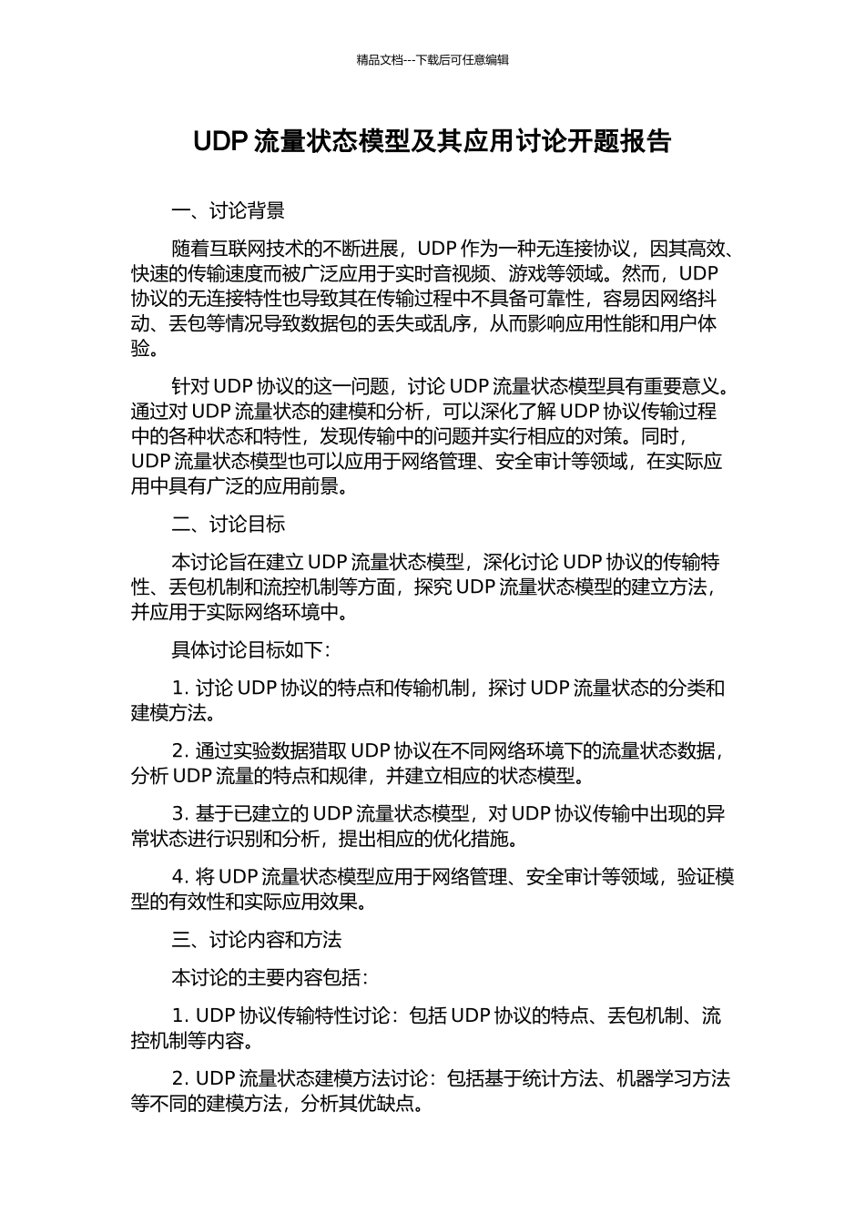 UDP流量状态模型及其应用研究开题报告_第1页
