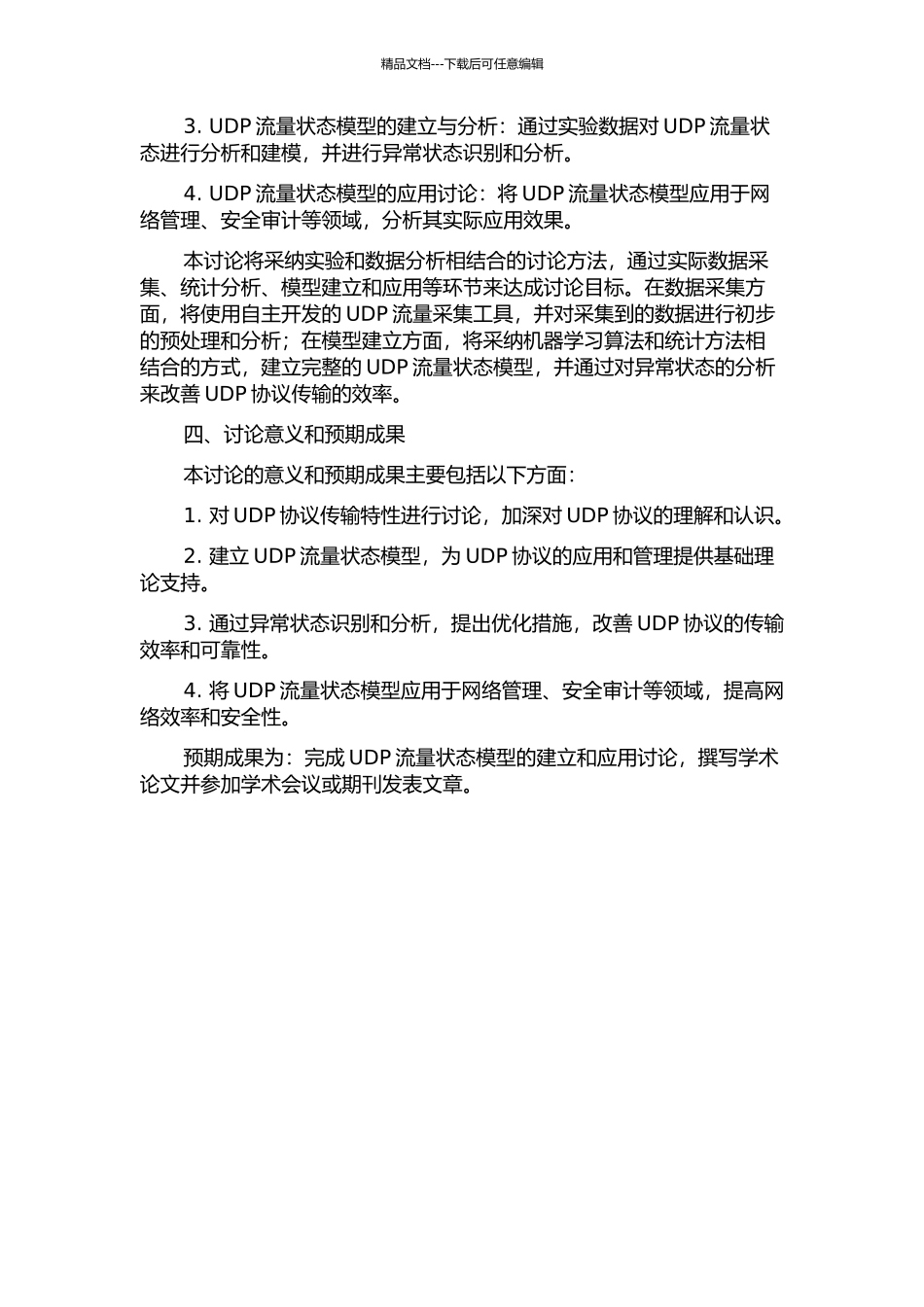 UDP流量状态模型及其应用研究开题报告_第2页