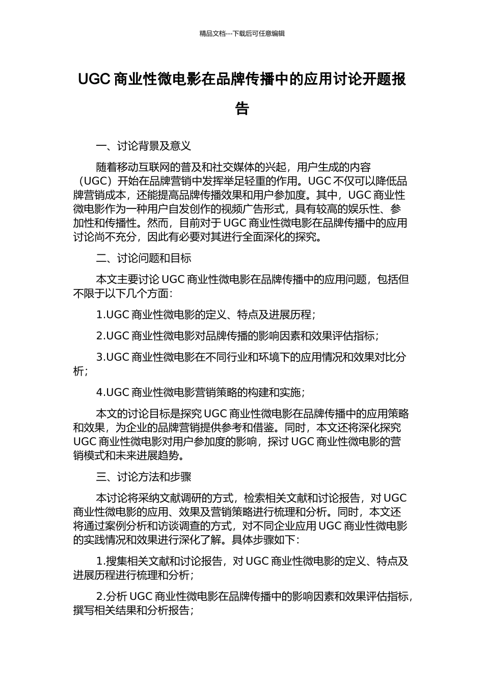 UGC商业性微电影在品牌传播中的应用研究开题报告_第1页