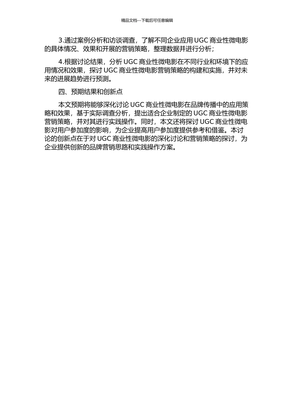 UGC商业性微电影在品牌传播中的应用研究开题报告_第2页