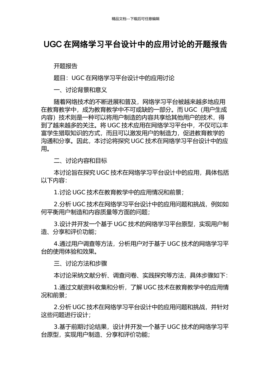 UGC在网络学习平台设计中的应用研究的开题报告_第1页