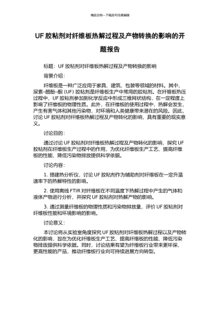 UF胶粘剂对纤维板热解过程及产物转换的影响的开题报告