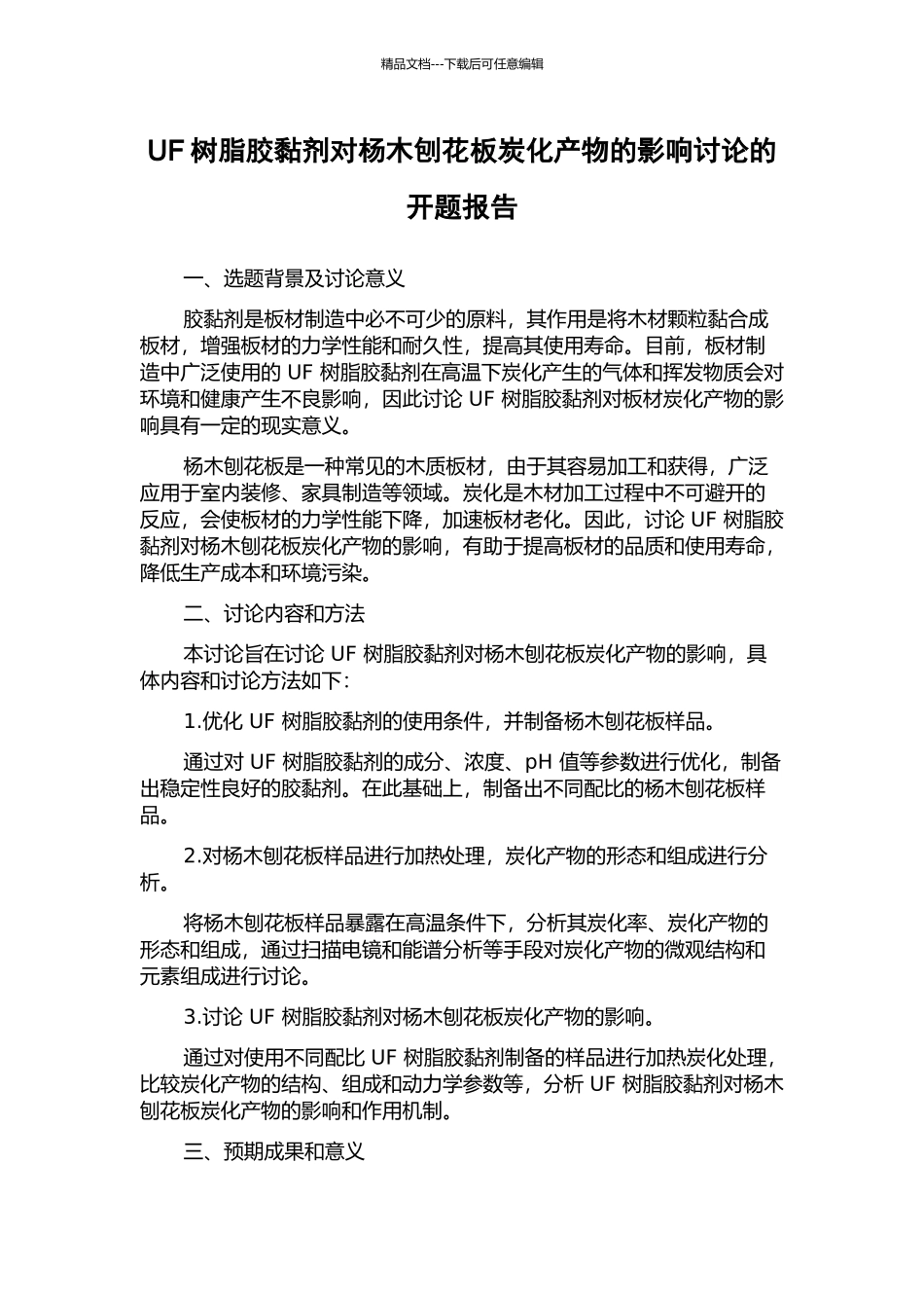 UF树脂胶黏剂对杨木刨花板炭化产物的影响研究的开题报告_第1页
