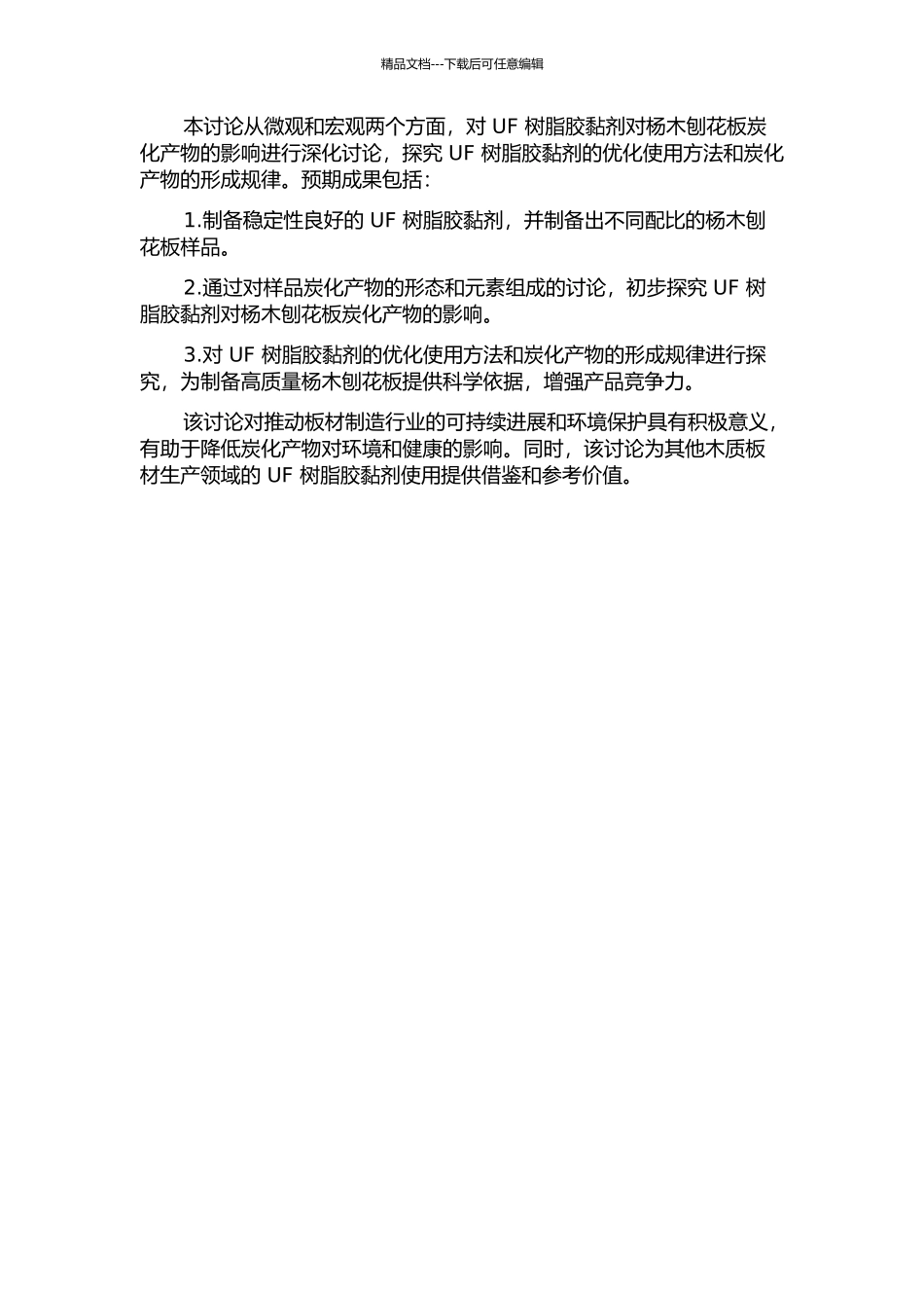 UF树脂胶黏剂对杨木刨花板炭化产物的影响研究的开题报告_第2页