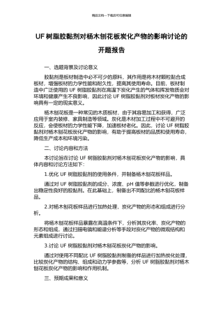UF树脂胶黏剂对杨木刨花板炭化产物的影响研究的开题报告