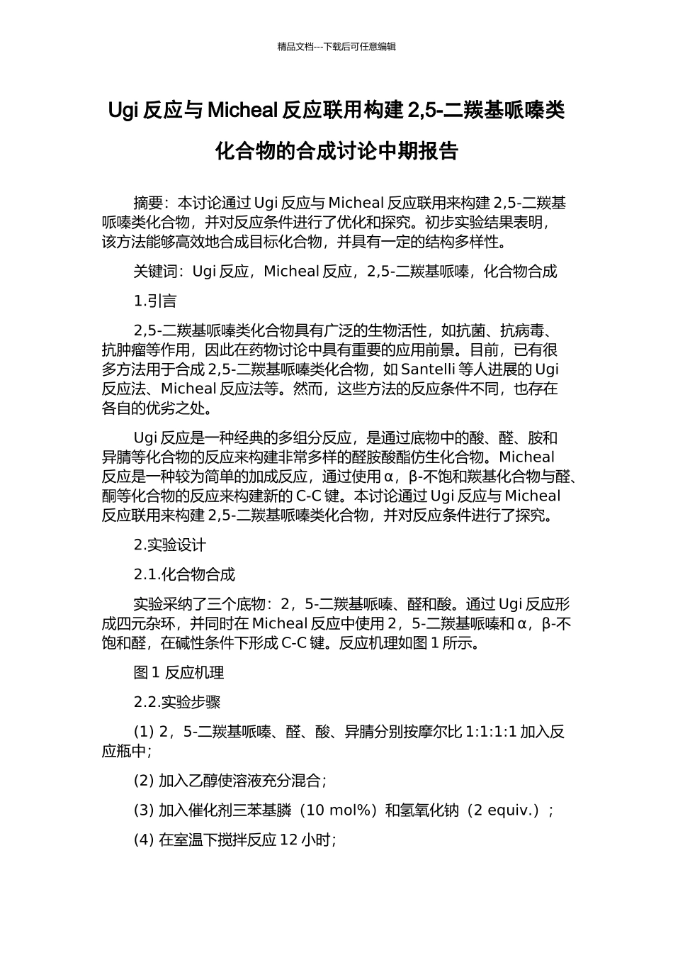 Ugi反应与Micheal反应联用构建2-5-二羰基哌嗪类化合物的合成研究中期报告_第1页