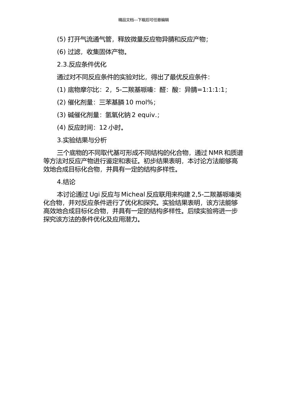 Ugi反应与Micheal反应联用构建2-5-二羰基哌嗪类化合物的合成研究中期报告_第2页