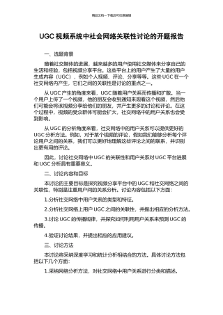 UGC视频系统中社会网络关联性研究的开题报告