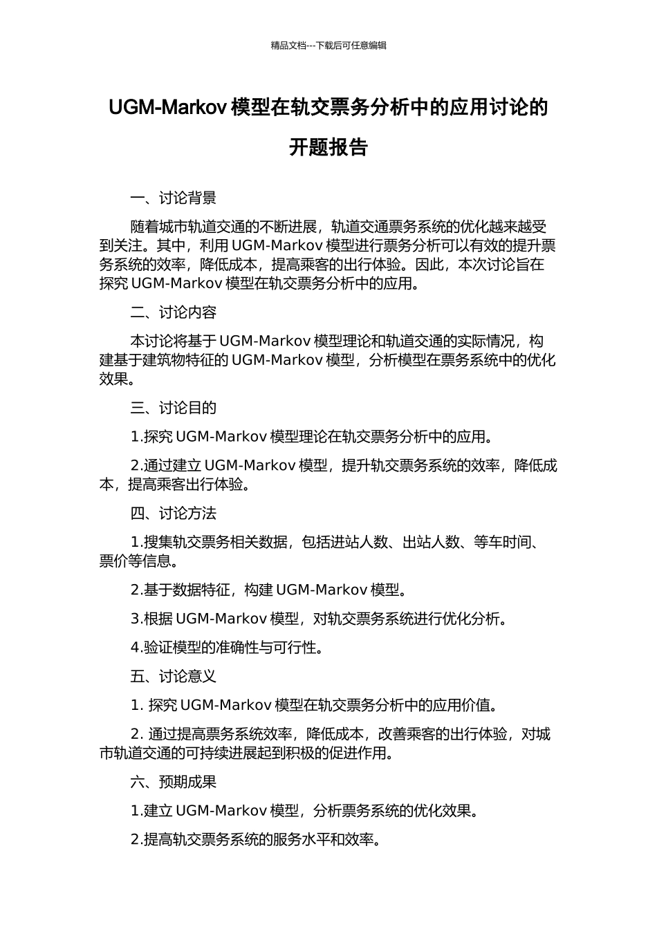 UGM-Markov模型在轨交票务分析中的应用研究的开题报告_第1页