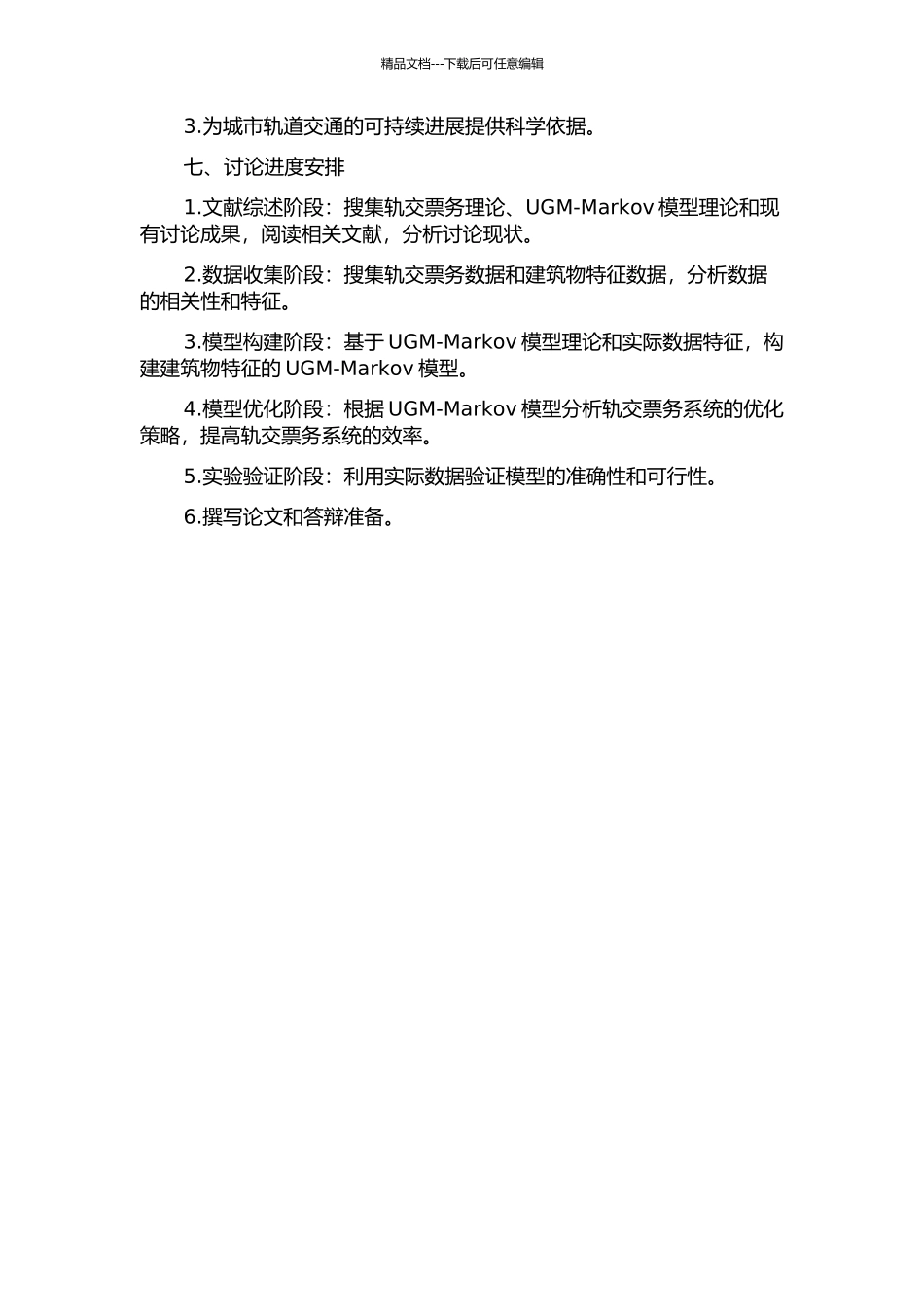 UGM-Markov模型在轨交票务分析中的应用研究的开题报告_第2页