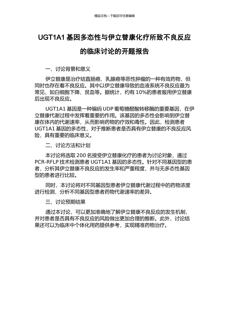 UGT1A1基因多态性与伊立替康化疗所致不良反应的临床研究的开题报告_第1页