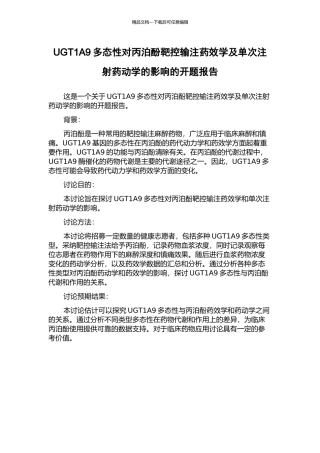 UGT1A9多态性对丙泊酚靶控输注药效学及单次注射药动学的影响的开题报告