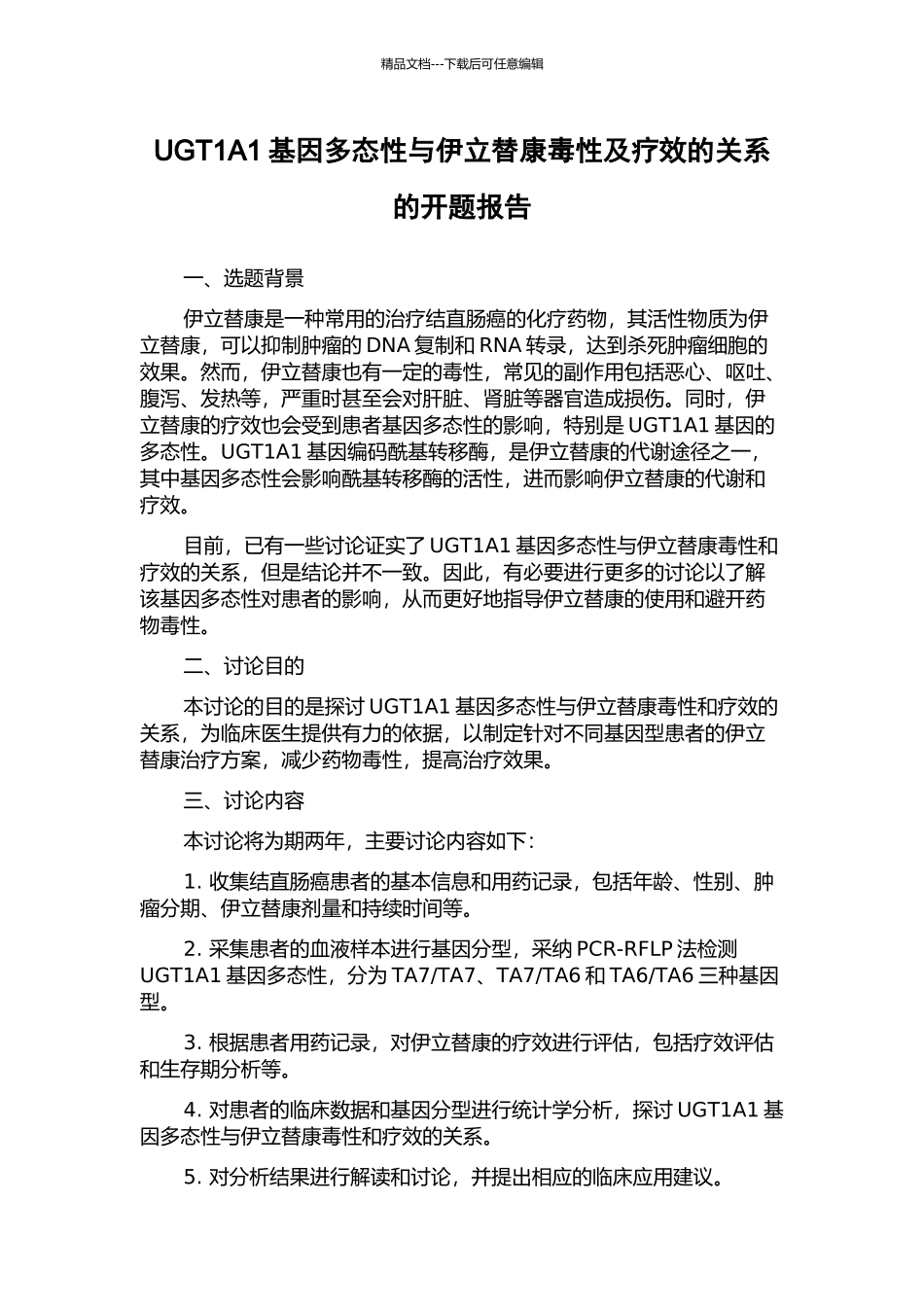 UGT1A1基因多态性与伊立替康毒性及疗效的关系的开题报告_第1页